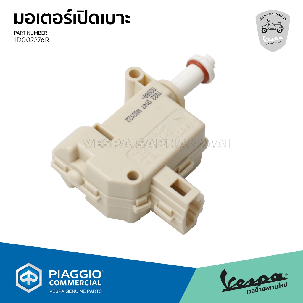 [1D002276R] มอเตอร์เปิดเบาะ สำหรับรถเวสป้าทุกรุ่น งานแท้เบิกศูนย์