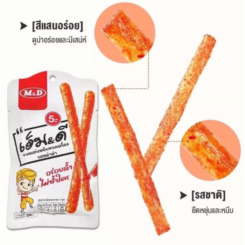 🌶️ ขนมล่าเถียว ขนมเอ็มดี 🌶️  รสหม่าล่า ขนมเคี้ยวหนึบ 1 กล่อง 13 ซอง