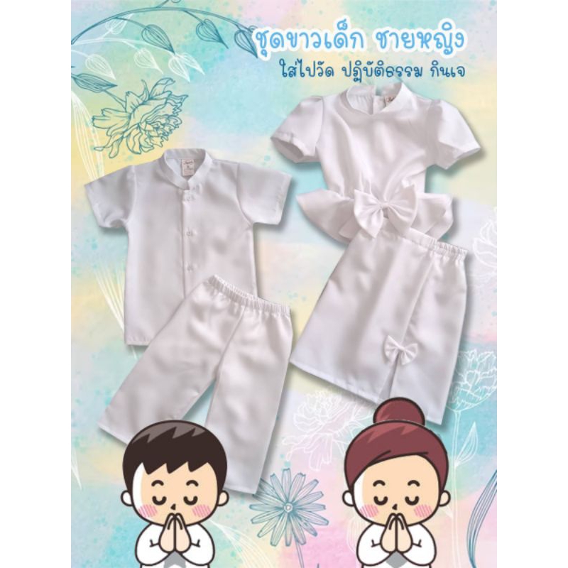 ชุดขาวเด็ก ใส่ไปวัด ทำบุญ กินเจ มีทั้งชายและหญิง