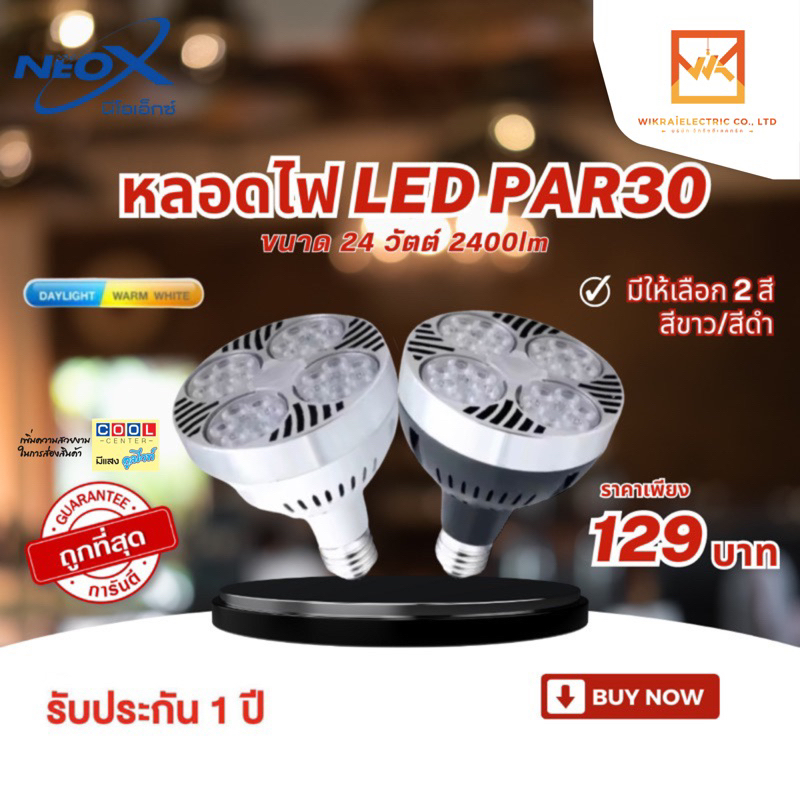 Neox หลอดไฟพาร์30 PAR30 LED ขนาด 24W ค่าความสว่าง 2400 Lumen มี 2สีให้เลือก สีขาว สีดำ ให้เลือก แสงขาว และ แสงวอร์ม