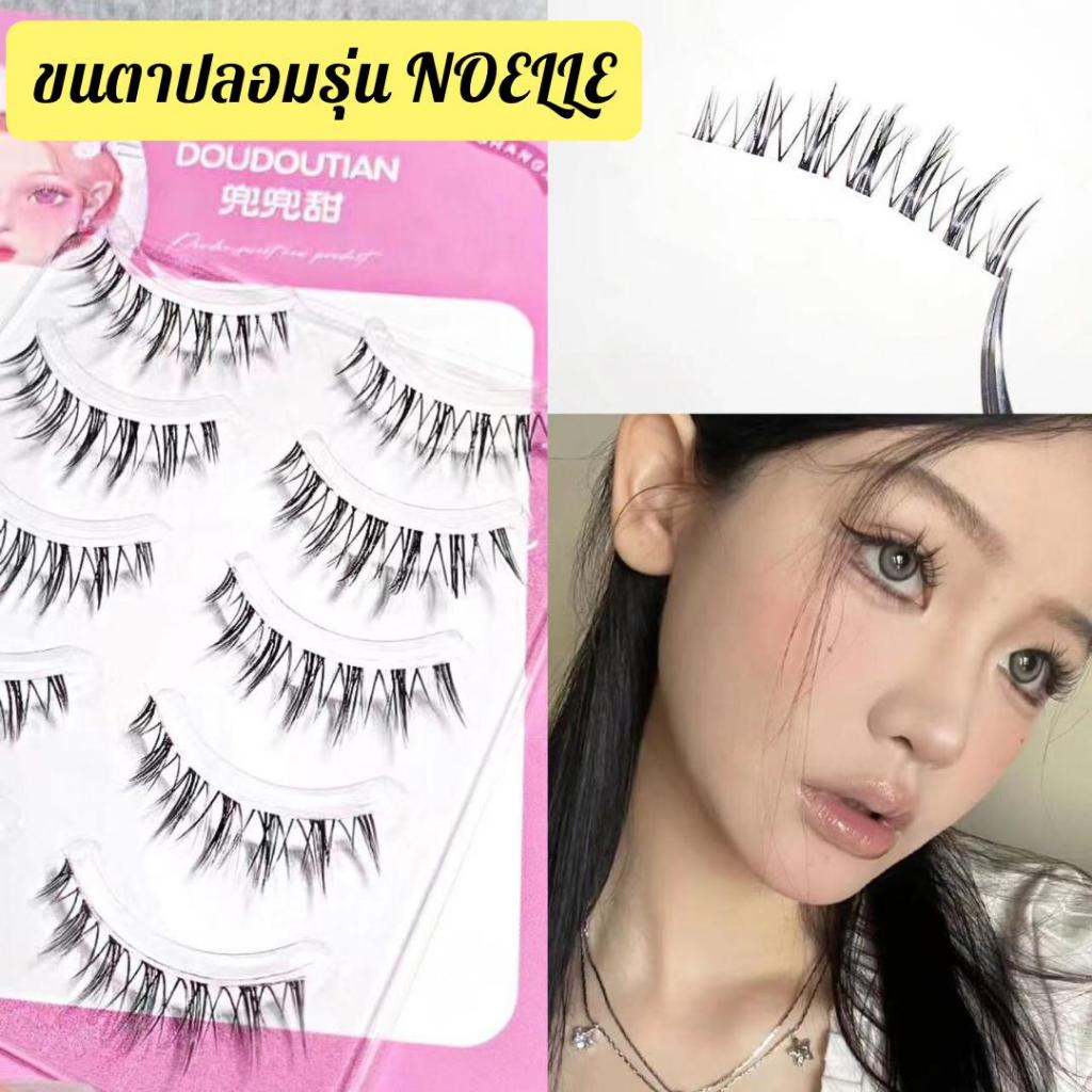 ขนตาปลอม รุ่น NOELLE ขนตาปลอม 3D ความยาว 13 mm. ยาวนุ่ม ไม่แข็ง เป็นธรรมชาติ ขนตาปลอมแกนเอ็นบางใส