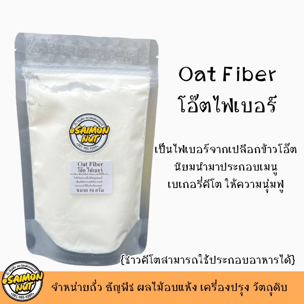 โอ๊ตไฟเบอร์ Oat Fiber ขนาด 50 กรัม เป็นไฟเบอร์ที่สกัดจากเปลือกข้าวโอ๊ต นิยมนำมาเป็นส่วนประกอบของเมนูเบเกอรี่