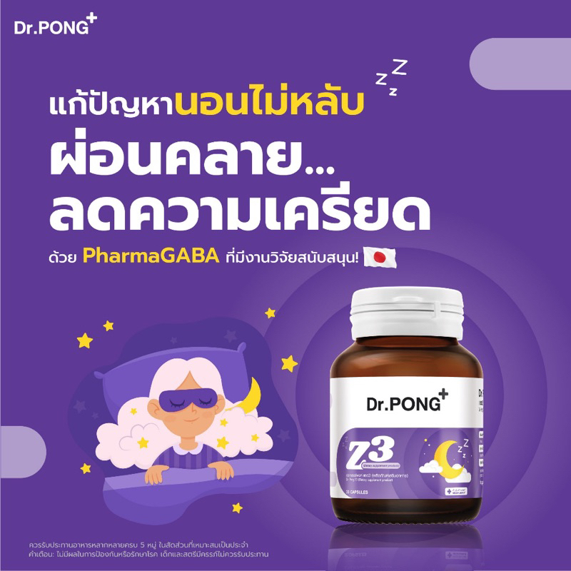 Dr.PONG Z3 - PharmaGABA sleep supplement อาหารเสริมช่วยให้นอนหลับ หลับลึก ผ่อนคลาย