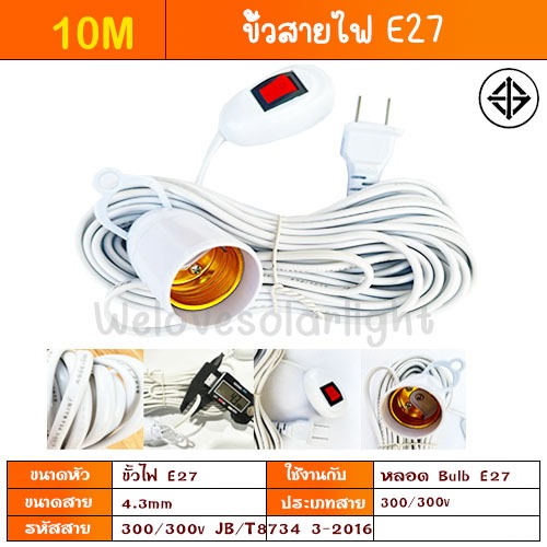 ขั้ว E27 สายไฟ 10 เมตร มีสวิตซ์ สำหรับใส่หลอด Bulb ปิงปอง ขั้ว E27 สินค้าขายดี มีมาตรฐาน มีประกัน