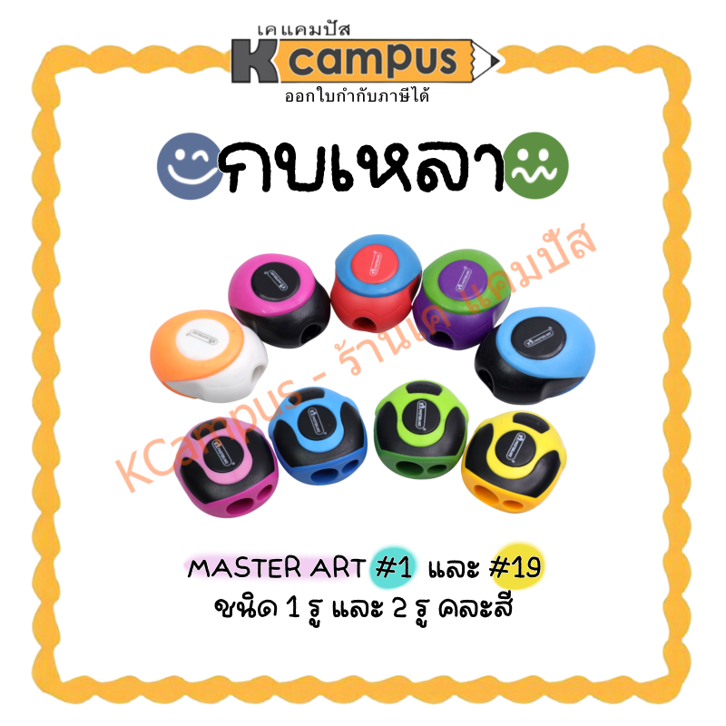 กบเหลาดินสอ กบเหลา MASTER ART #1 #19 ขนาด 1 รู และ 2 รู คละสี (ราคา/อัน)