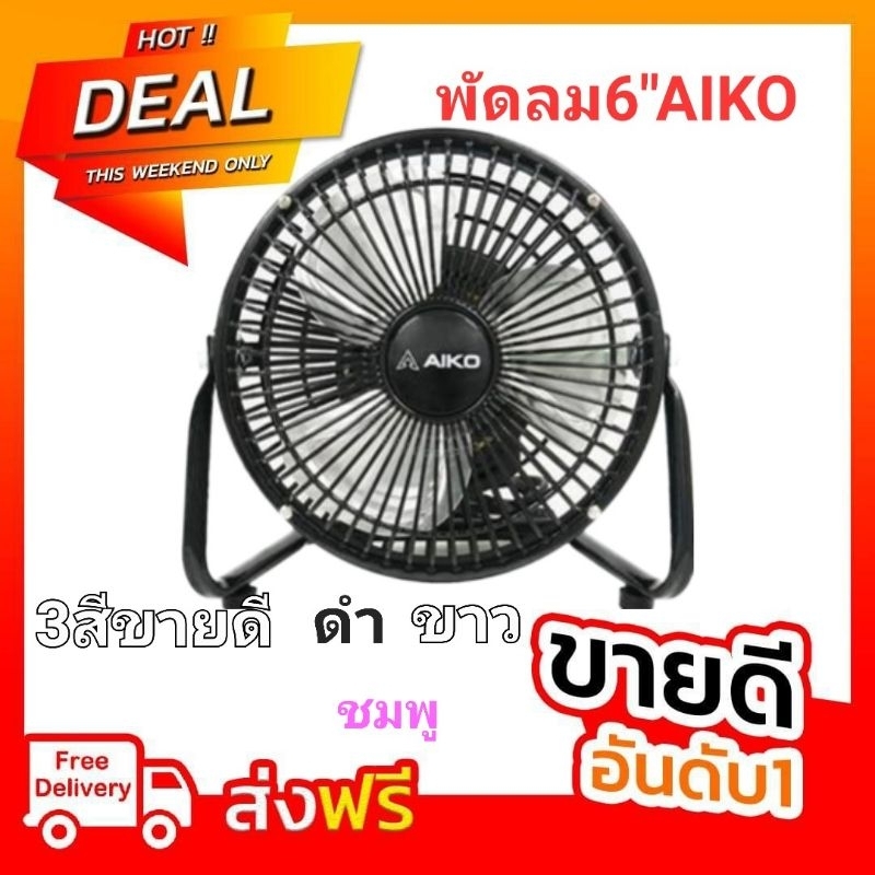 พัดลม6นิ้วไอโกะ AVF-006 ใช้ไฟบ้าน