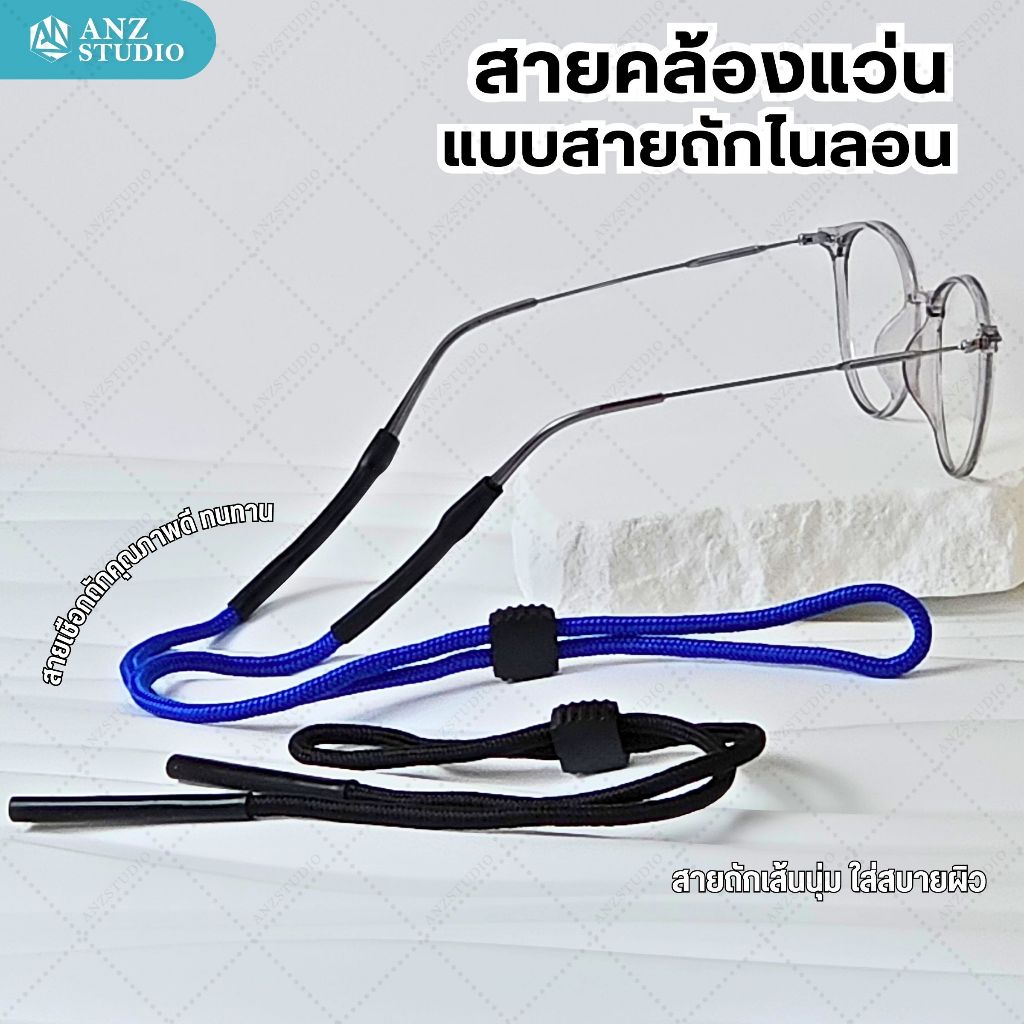 ANZ STUDIO สายคล้องแว่นตา แบบสายถักสายไนล่อน เลื่อนปรับระดับได้ น้ำหนักเบาไม่บาดผิว มี 2 สี