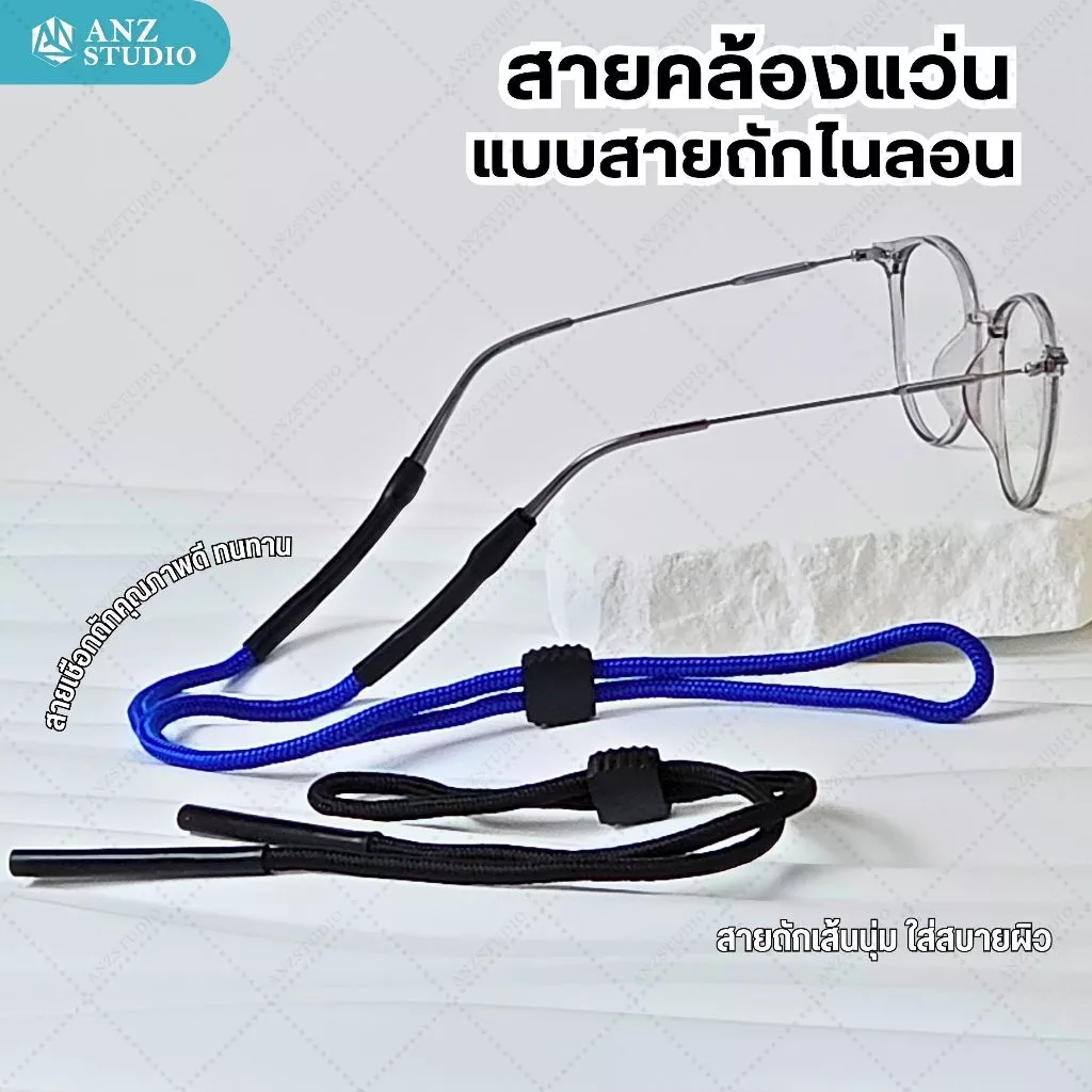ANZ STUDIO สายคล้องแว่นตา แบบสายถักสายไนล่อน เลื่อนปรับระดับได้ น้ำหนักเบาไม่บาดผิว มี 2 สี