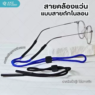 ANZ STUDIO สายคล้องแว่นตา แบบสายถักสายไนล่อน เลื่อนปรับระดับได้ น้ำหนักเบาไม่บาดผิว มี 2 สี
