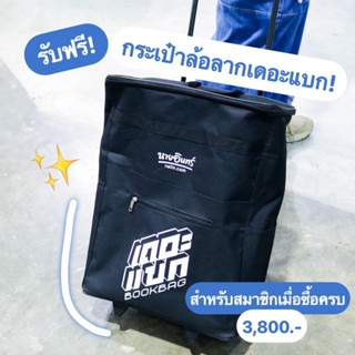 กระเป๋าล้อลากนายอินทร์ ทุก Version #เดอะแบก