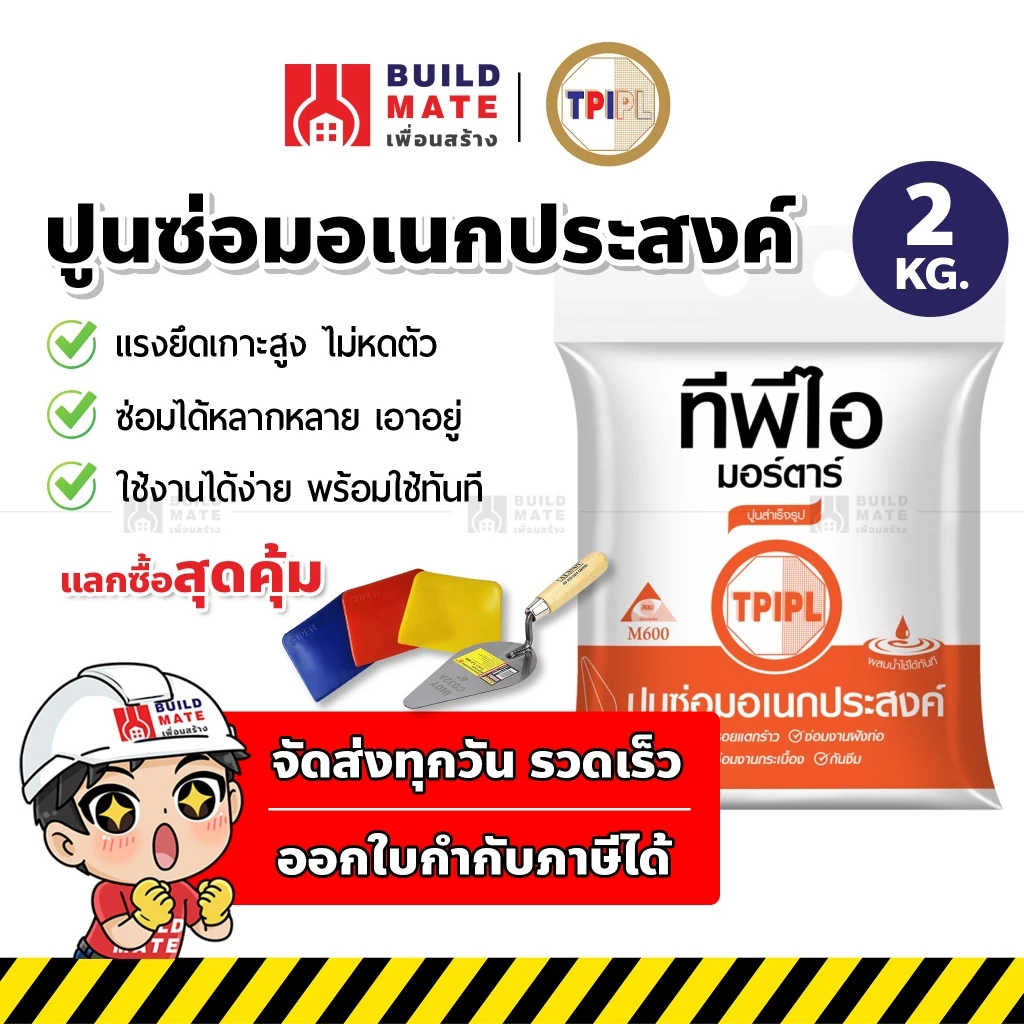 ปูนซ่อมอเนกประสงค์ TPI ขนาด 2 กก. TPI-M600 ปูนสำเร็จรูป ปูนซ่อมโครงสร้าง ปูนซ่อมกระเบื้อง