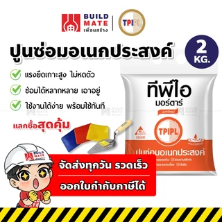 ปูนซ่อมอเนกประสงค์ TPI ขนาด 2 กก. TPI-M600 ปูนสำเร็จรูป ปูนซ่อมโครงสร้าง ปูนซ่อมกระเบื้อง