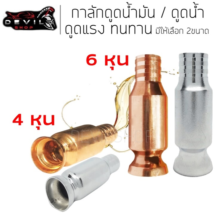 กาลักน้ำ เติมน้ำมัน กาลักน้ำมัน ตัวต่อหัวดูดกับสายยาง ขนาด 4หุน / 6หุน ปั๊มกาลักน้ำอัตโนมัติ ถ่ายน้ำตู้ปลา