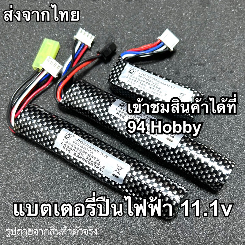 11.1v แบตเตอรี่ ถ่านชาร์จ ปลั๊ก sm mini Tamiya  ปลั๊กดำ m4 jst ชาร์จบาลานซ์