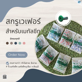 สกรูยิงรั้วเมทัลชีท หัวเวเฟอร์อย่างดี ใช้ยิงรั้วเมทัลชีท ลอนฝ้า ลอนผนัง แผ่นเรียบ รั้วMAMA มีครบ 75 สี+ (1ถุง = 100ตัว)