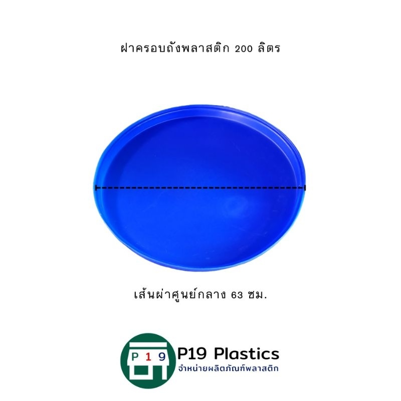 ฝาครอบถังพลาสติก 200 ลิตร