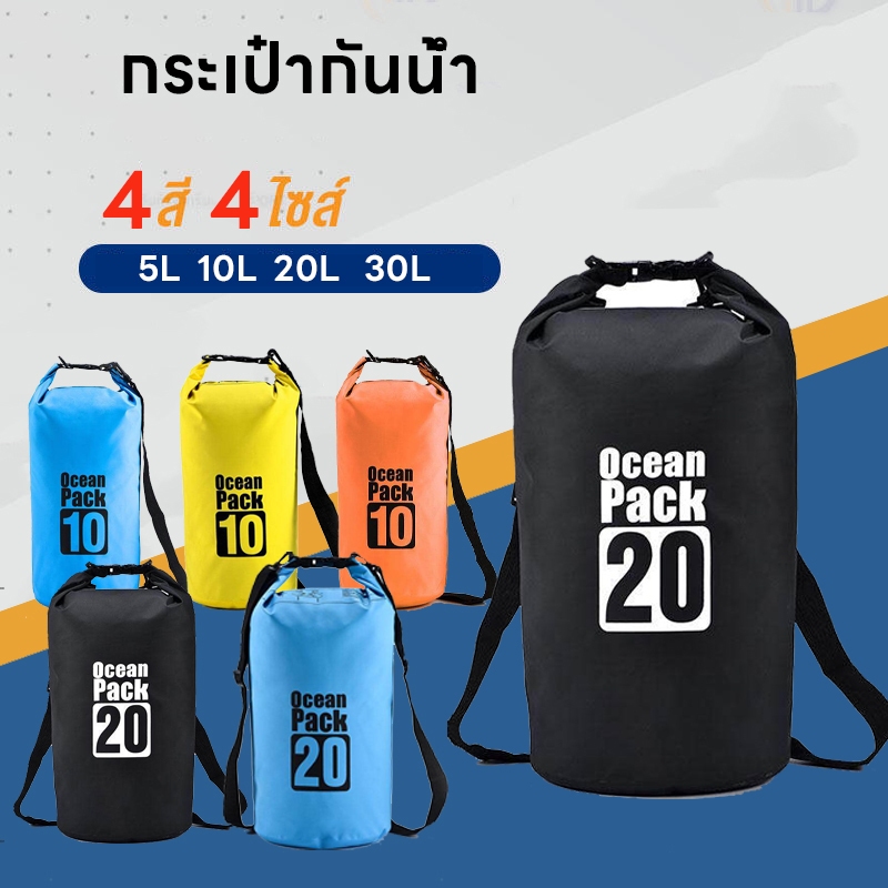 กระเป๋ากันน้ำ ถุงกันน้ำ เป้กันน้ำ เป้สำหรับท่องเที่ยว กระเป๋าสะพายหลัง สะพายข้าง ถุงทะเล กันน้ำ ocean pack