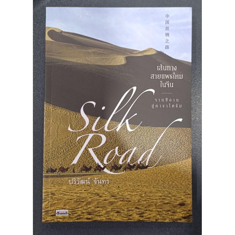 เมืองโบราณ/Silk Roadเส้นทางสายแพรไหมในจีน จากซีอานสู่คาราโครัม/ปริวัฒน์ จันทร