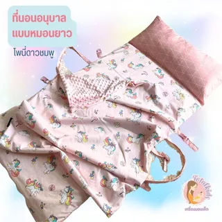 ที่นอนอนุบาลไส้กันน้ำ (Cozy max แบบไส้กันน้ำ) หมอนยาวติดกับที่นอน ผ้าห่มแยก ถอดปลอกได้ มีปักชื่อ