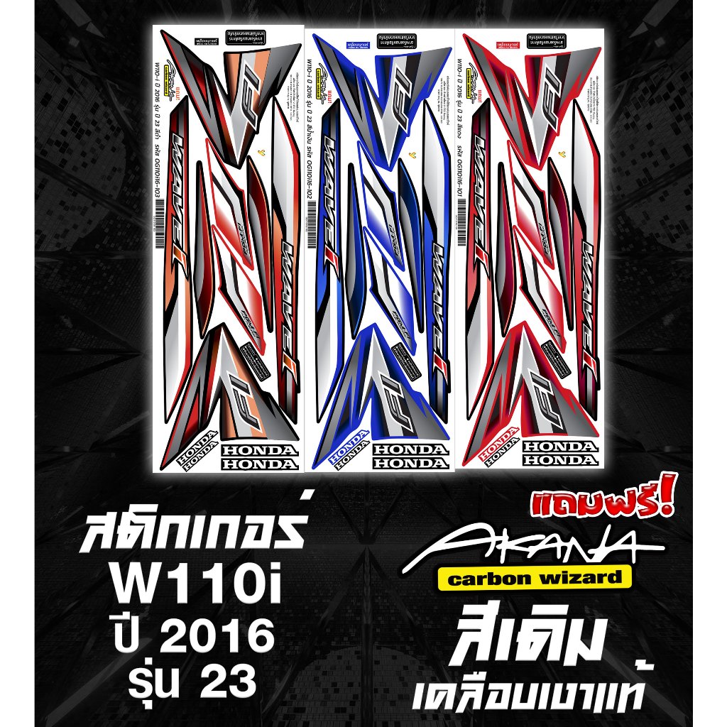 สติกเกอร์เดิม สติกเกอร์ติดรถ WAVE110I ปี 2016 รุ่น 23 ฟรี saticker อาคะนะ!!