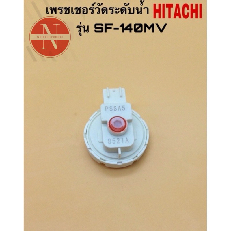 เพรชเชอร์วัดระดับน้ำเครื่องซักผ้า HITACHI รุ่น SF-140MV แท้