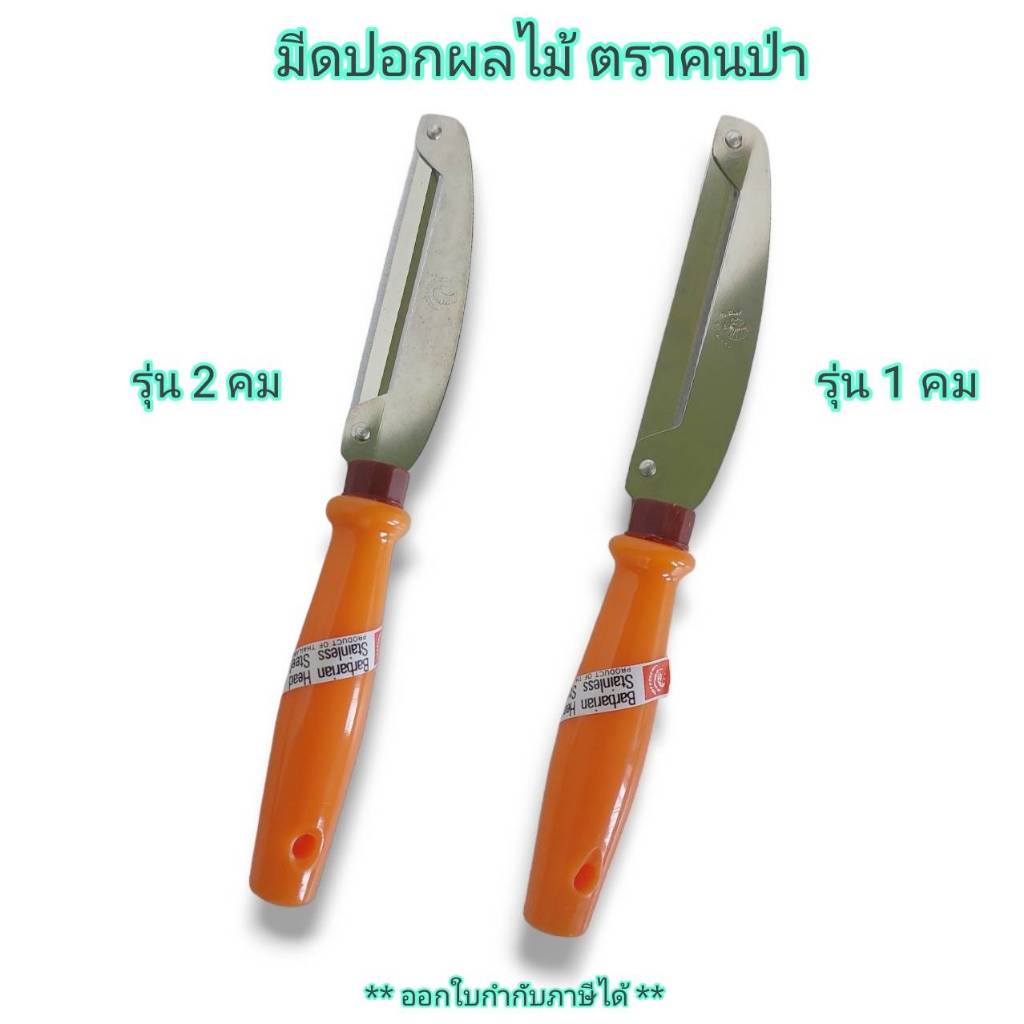 Small Evting มีดปอกผลไม้ ตรา คนป่า รุ่น 1 คม และ 2 คม