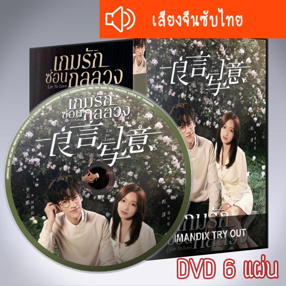 ซีรี่ส์จีน Lie To Love เกมรักซ่อนกลลวง DVD 6 แผ่น เสียงจีนซับไทย