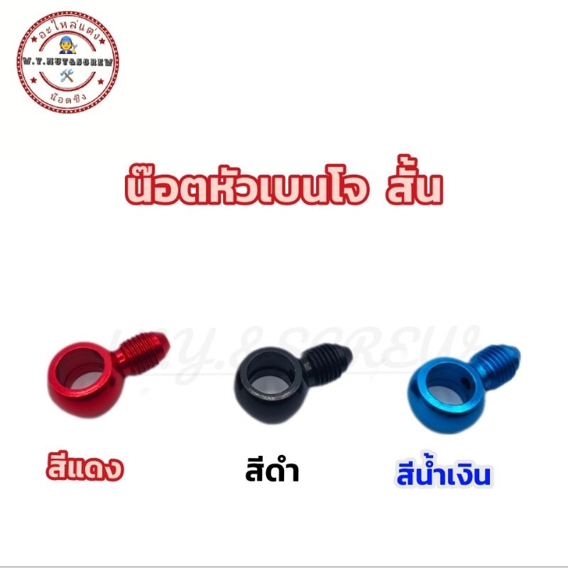 หัวเบนโจ (หัวสั้น) มีสี แดง/ดำ/น้ำเงิน (ราคาต่อตัว)