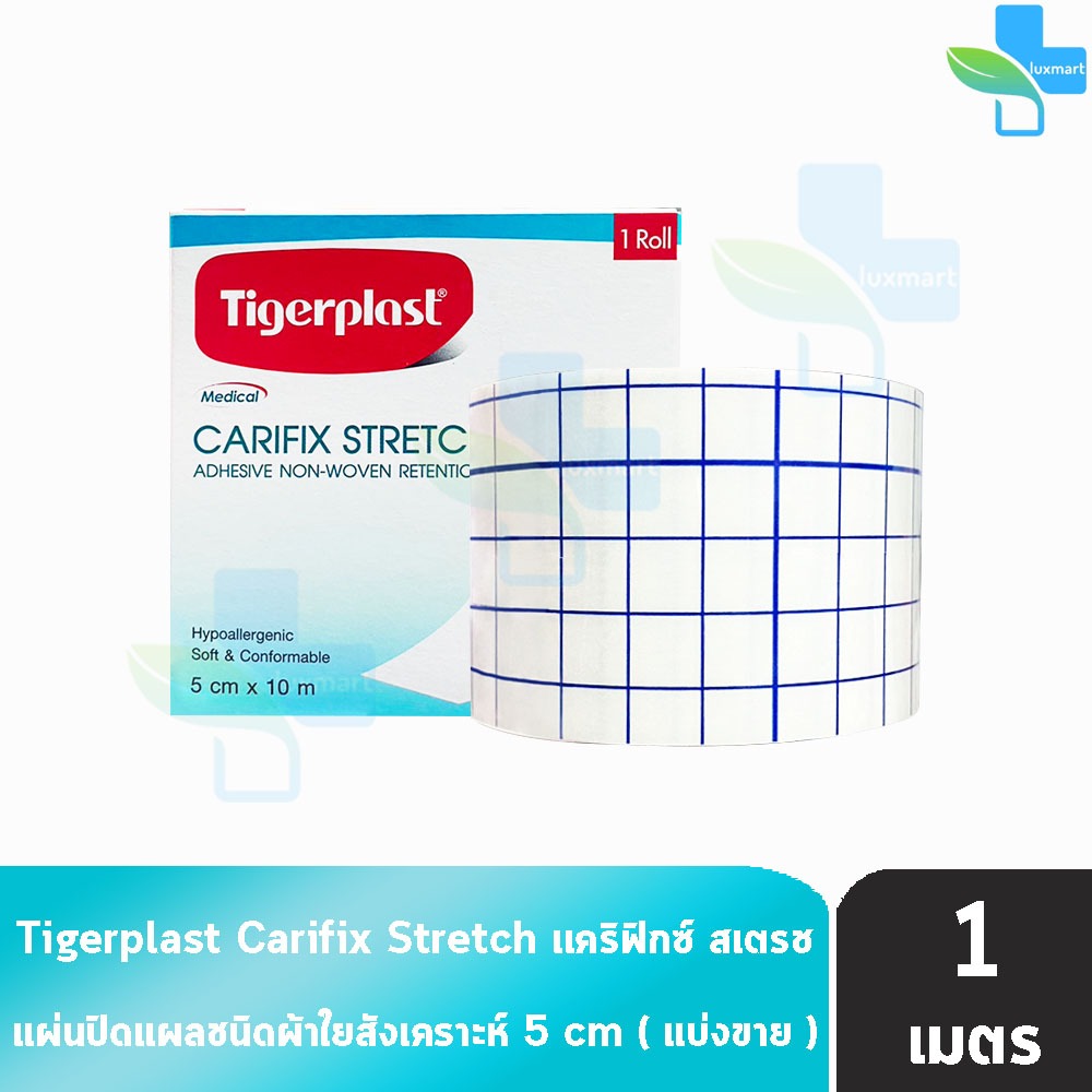Tigerplast Carifix Stretch ไทเกอร์พล๊าส แคริฟิกซ์ สเตรช ขนาด 5cm [แบ่งขาย 1เมตร] T0253 แผ่นปิดแผลชนิดผ้าใยสังเคราะห์