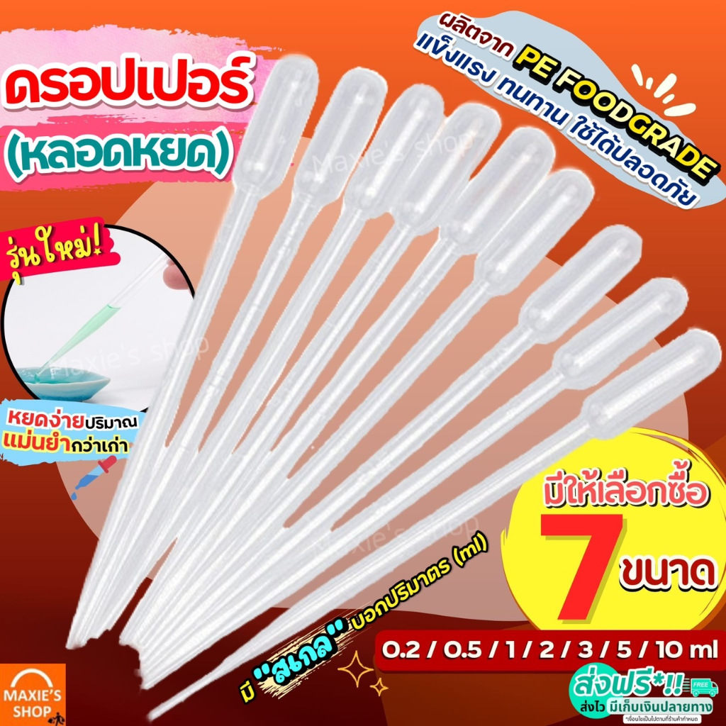 หลอดหยด ดรอปเปอร์ พลาสติก WANNA (มีให้เลือก7ขนาด) หลอดหยดสี  ดอปเปอร์ dropper หลอดหยดพลาสติกที่หยดสี  หลอดหยดวุ้นหลอดหยด