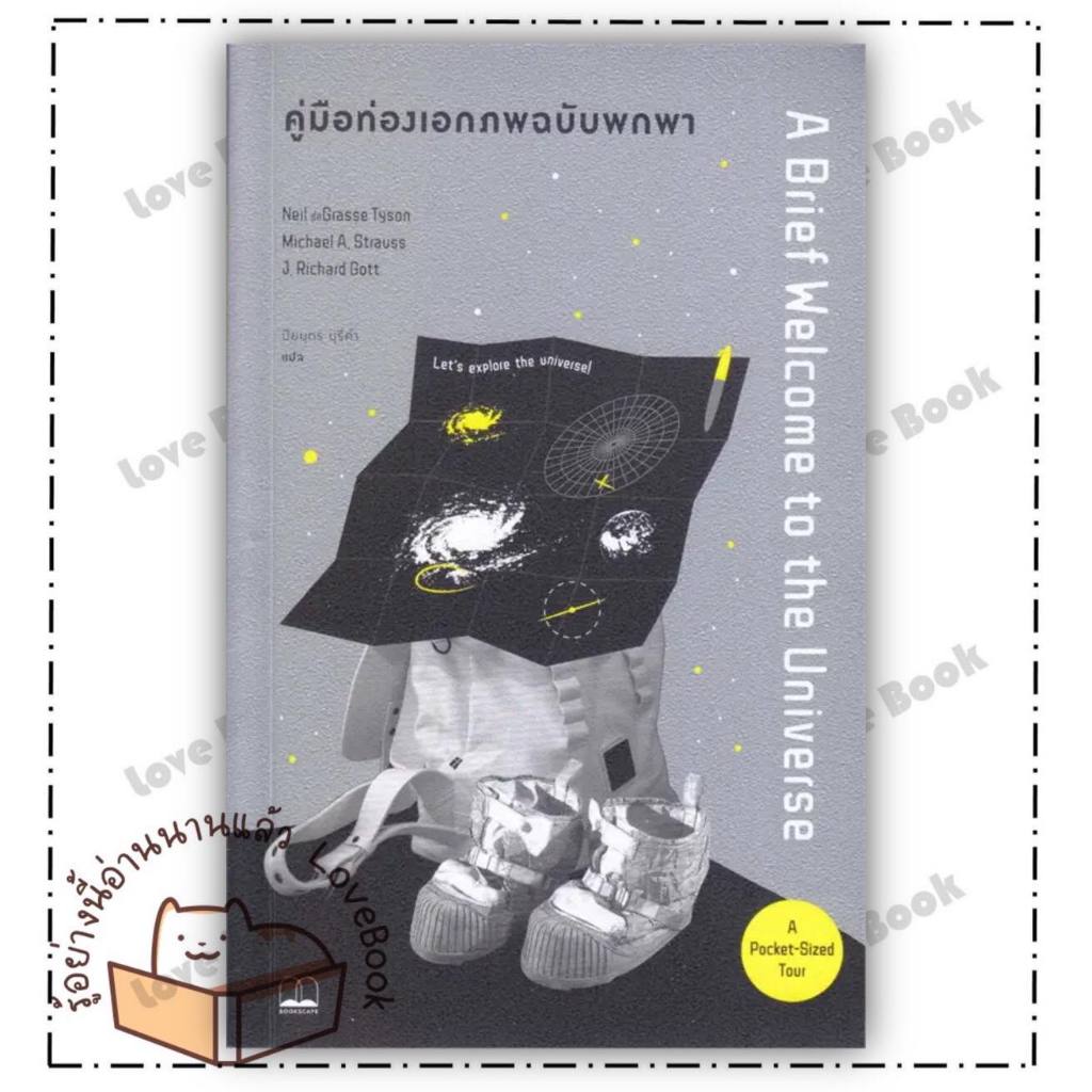 หนังสือ คู่มือท่องเอกภพ ฉบับพกพา ผู้เขียน: Neil deGrasse Tyson  สำนักพิมพ์: บุ๊คสเคป/BOOKSCAPE  หมวด