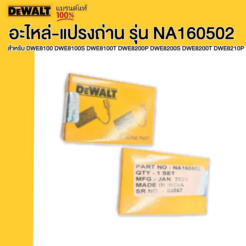 DeWALT อะไหล่-แปรงถ่าน รุ่น NA160502 สำหรับ DWE8100 DWE8100S DWE8100T DWE8200P DWE8200S DWE8200T DWE