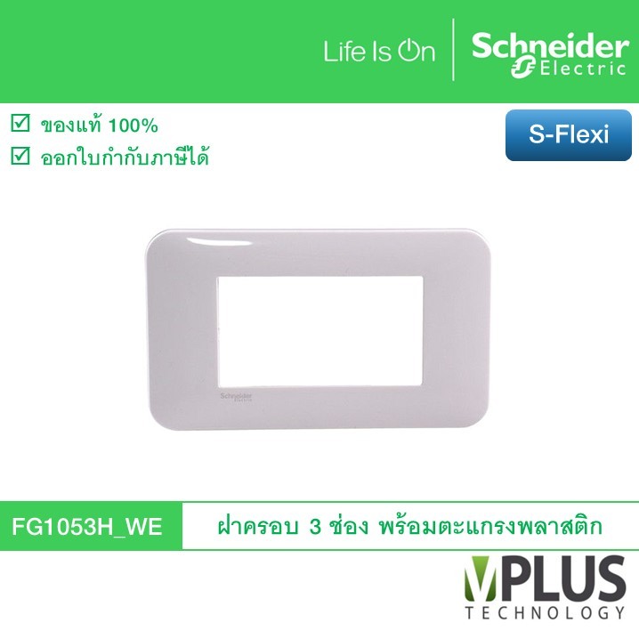 Schneider FG1053H_WE (รหัสเดิม FG1053H) ฝาครอบ/หน้ากาก พร้อมตะแกรงพลาสติก ขนาด 3 ช่อง รุ่น S-Flexi ช