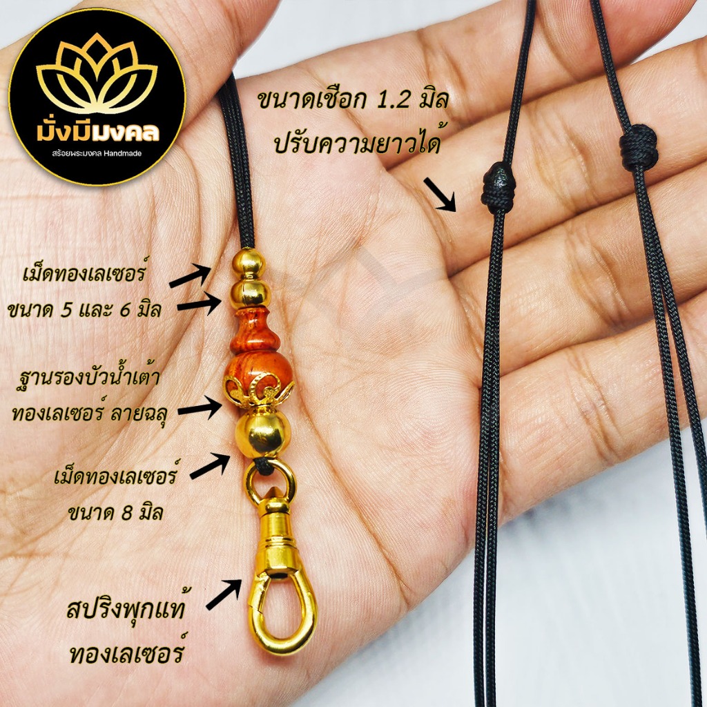 [GOD] ฟรี แหนบพระ มั่งมีมงคล สร้อยพระ เชือกร่มขนาด 1.2 มิล บัวน้ำเต้างานไม้แท้ ทองเลเซอร์ GoldLazer ห้อยพระ 1-2 องค์