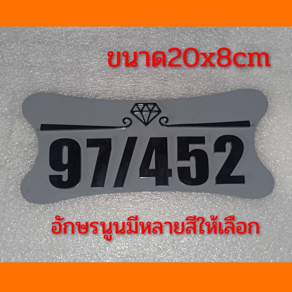 ป้ายบ้านเลขที่ ตกแต่งบ้านสวยสวย  โมเดิร์น ทำจากอะคริลิคหนา3 มิล ขนาด 20x8 ซม อักษรนูน ราคาประหยัด  แจ้งเลขที่ทางทักแชท