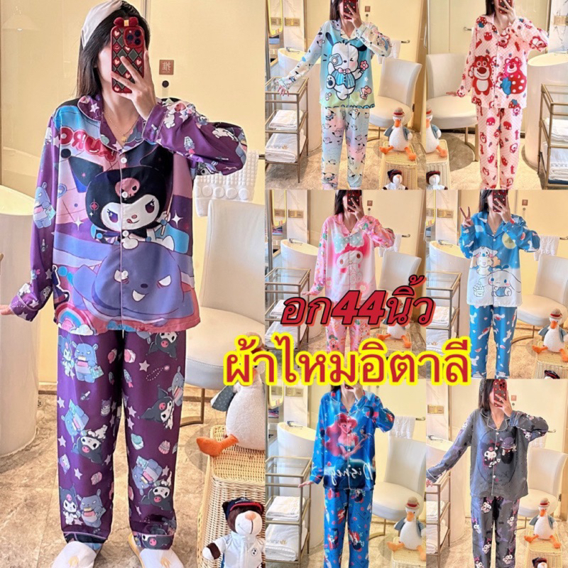 ชุดนอนผ้าไหมอิตาลี่ เเขนยาว-ขายาว อก 44 นิ้ว มีหลายลายให้เลือก ผ้าดี ฟรีไซส์