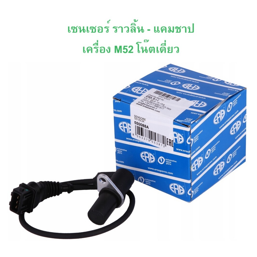 BMW เซนเซอร์ราวลิ้น เซนเซอร์แคมชาป เครื่อง M52 โน๊ตเดี่ยว รุ่น E36 E39 ยี่ห้อ ERA ( 550088A )