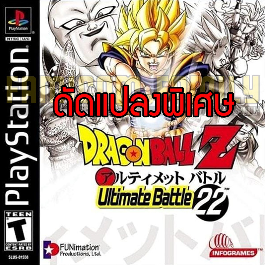 เกม Play 1 Dragon Ball Z Ultimate Battle 22 Special Hack (สำหรับเล่นบนเครื่อง PlayStation PS1 และ PS2)