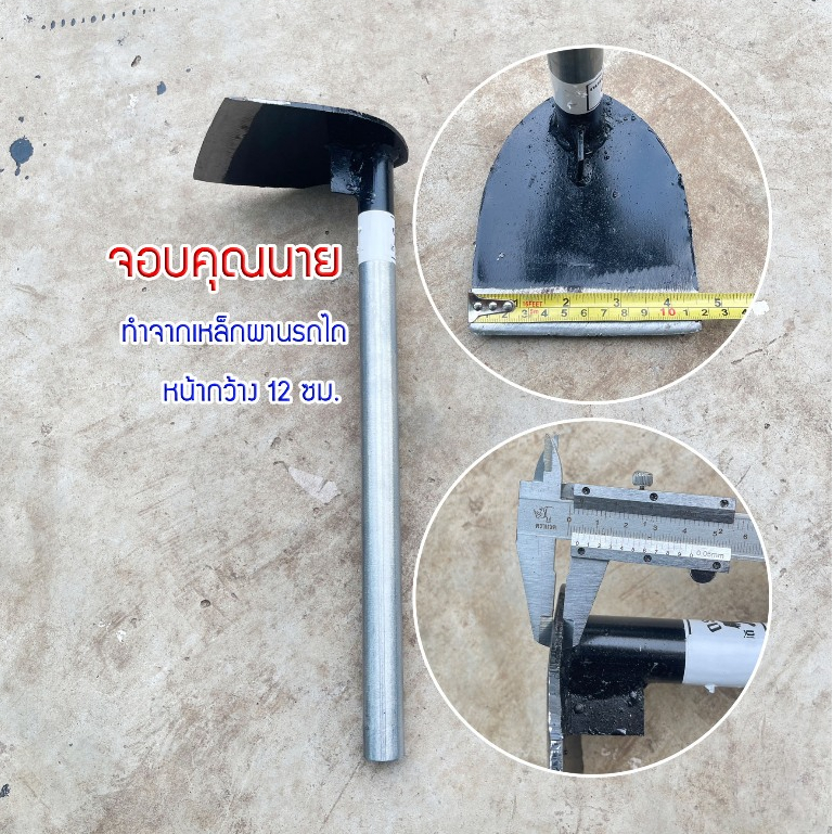 จอบคุณนาย จอบผานด้ามแป๊บ จอบพร้อมด้าม