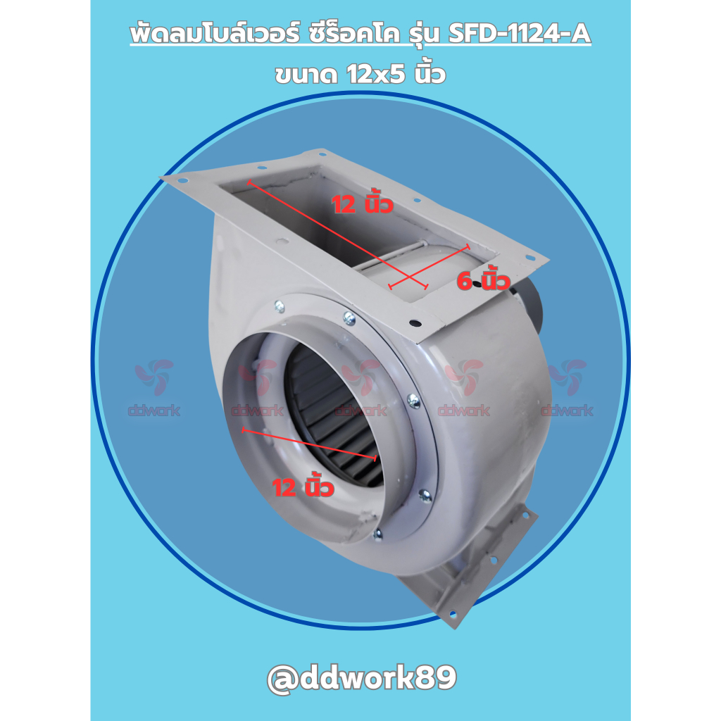 พัดลม Sirocco Blower รุ่น SFD-3124-A (12x5 นิ้ว) โบลเวอร์ 12 นิ้ว พัดลมดูดอากาศ 