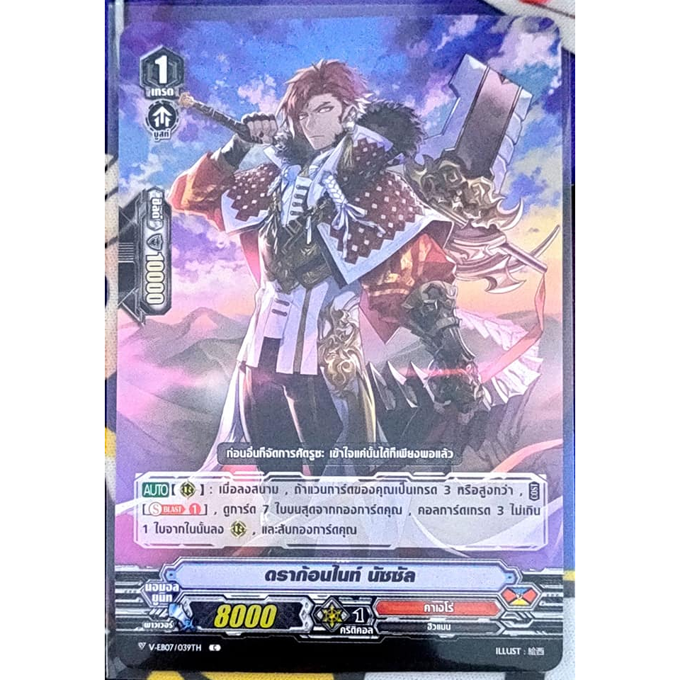 การ์ด แวนการ์ด ดราก้อนไนท์ นัซซัล แคลน คาเงโร่ เกรด 1 V-EB07/039TH C