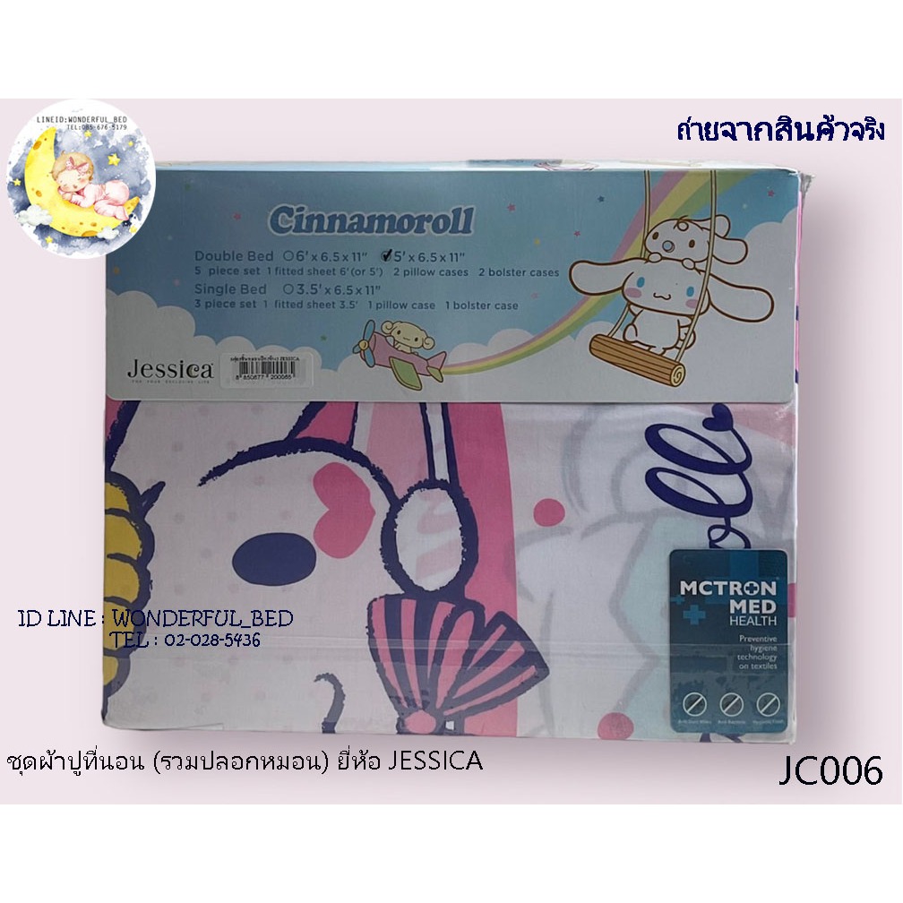 JESSICA  ชุดผ้าปูทีนอน รวมปลอกหมอน  (ไม่รวมผ้านวม) เจสสิก้า  ชินนาม่อนโรล Cinnamoroll No.1174