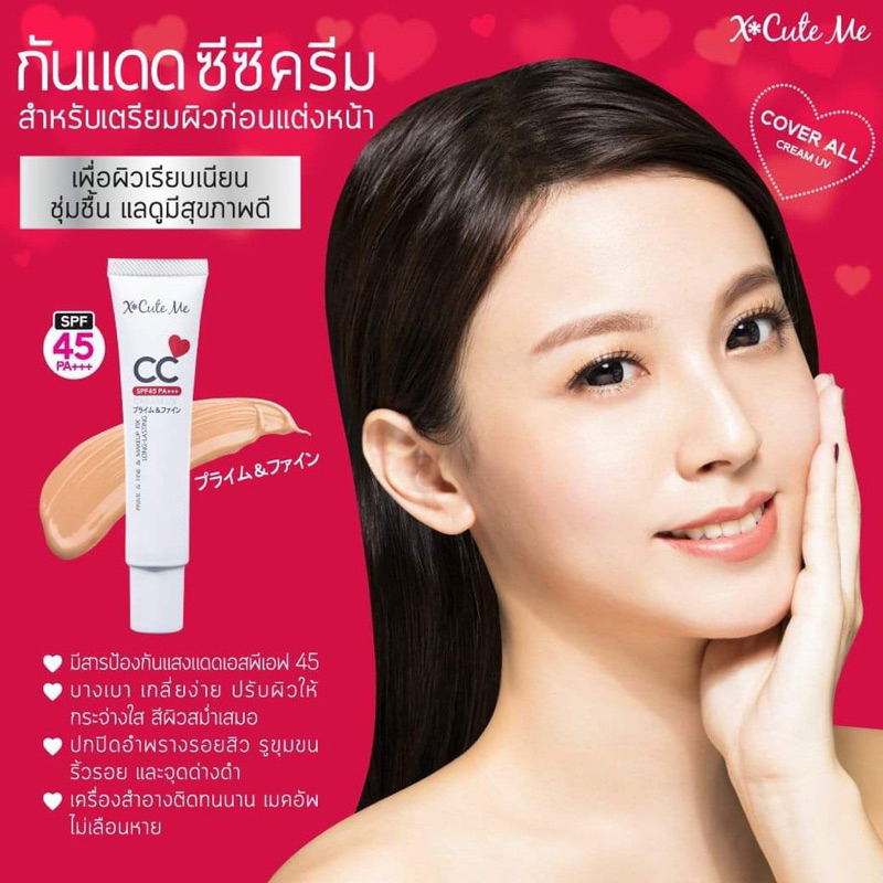 พร้อมส่ง❗️ครีม รองพื้น เอ็กซ์คิวท์มี X-Cute Me SPF45+++ ปิดปิดดี เนียน กันแดด ไม่วอก หน้าไม่ลอย CC