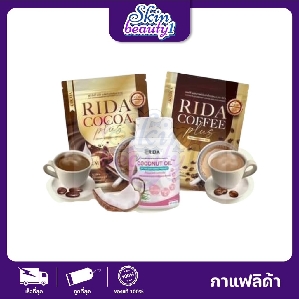 กาแฟริด้า Rida Coffee Plus น้ำมันมะพร้าว MCT กาแฟสำหรับคนรักสุขภาพ กลิ่นหอมกาแฟอาราบิก้า