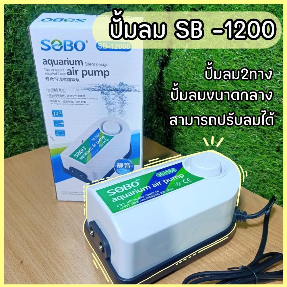 ปั้มลม ปรับลมได้ Sobo sb12000 ปั้มลม2ทาง ประสิทธิภาพสูง ปรับลมได้