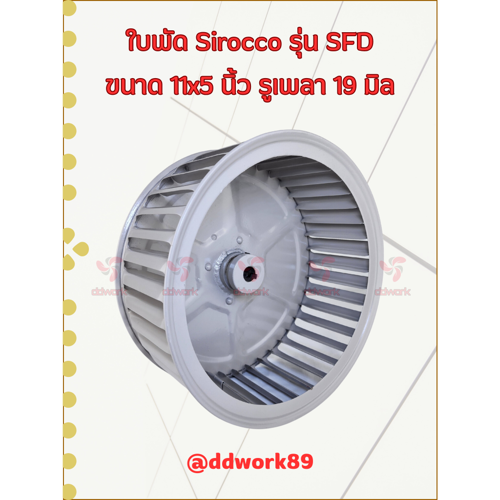 ใบพัดลม Sirocco Blower 11×5 นิ้ว รูเพลา 19 มิล รุ่น SFD (ใบรีด/เหล็ก) ใบพัดลมโบลเวอร์ ใบพัดกรงกระรอก ราคา ถูกที่สุด ดีลบีเคเค แกลเลอรีภาพที่ 7