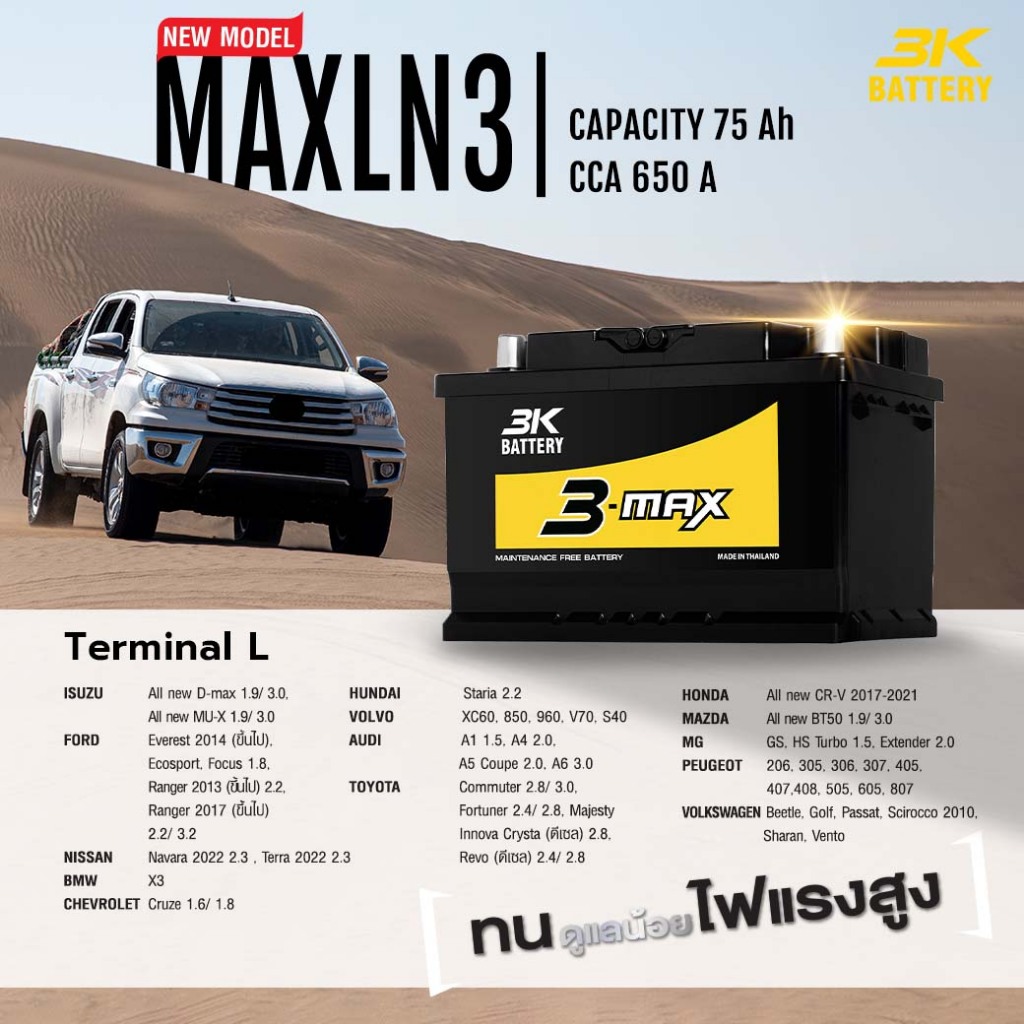 แบตเตอรี่ 3K รุ่น MAXLN3 (ส่งด่วนได้รับสินค้าวันนี้) 12V 75AH Maintenance Free แบตเตอรี่กึ่งแห้ง