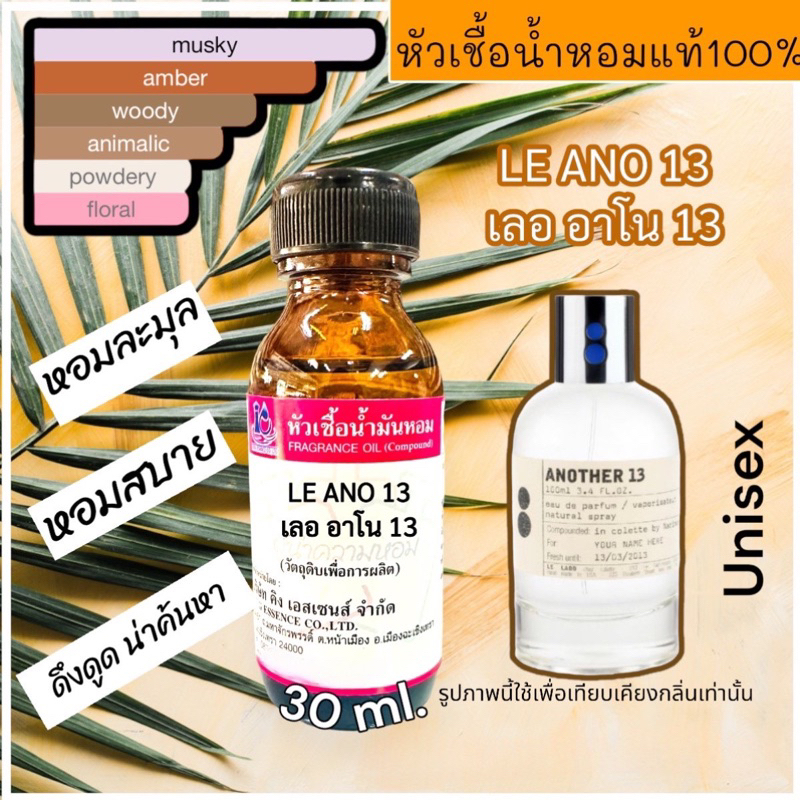 หัวเชื้อน้ำหอม100% กลิ่น เลอ อาโน 13 (LE ANO13) 30ml.