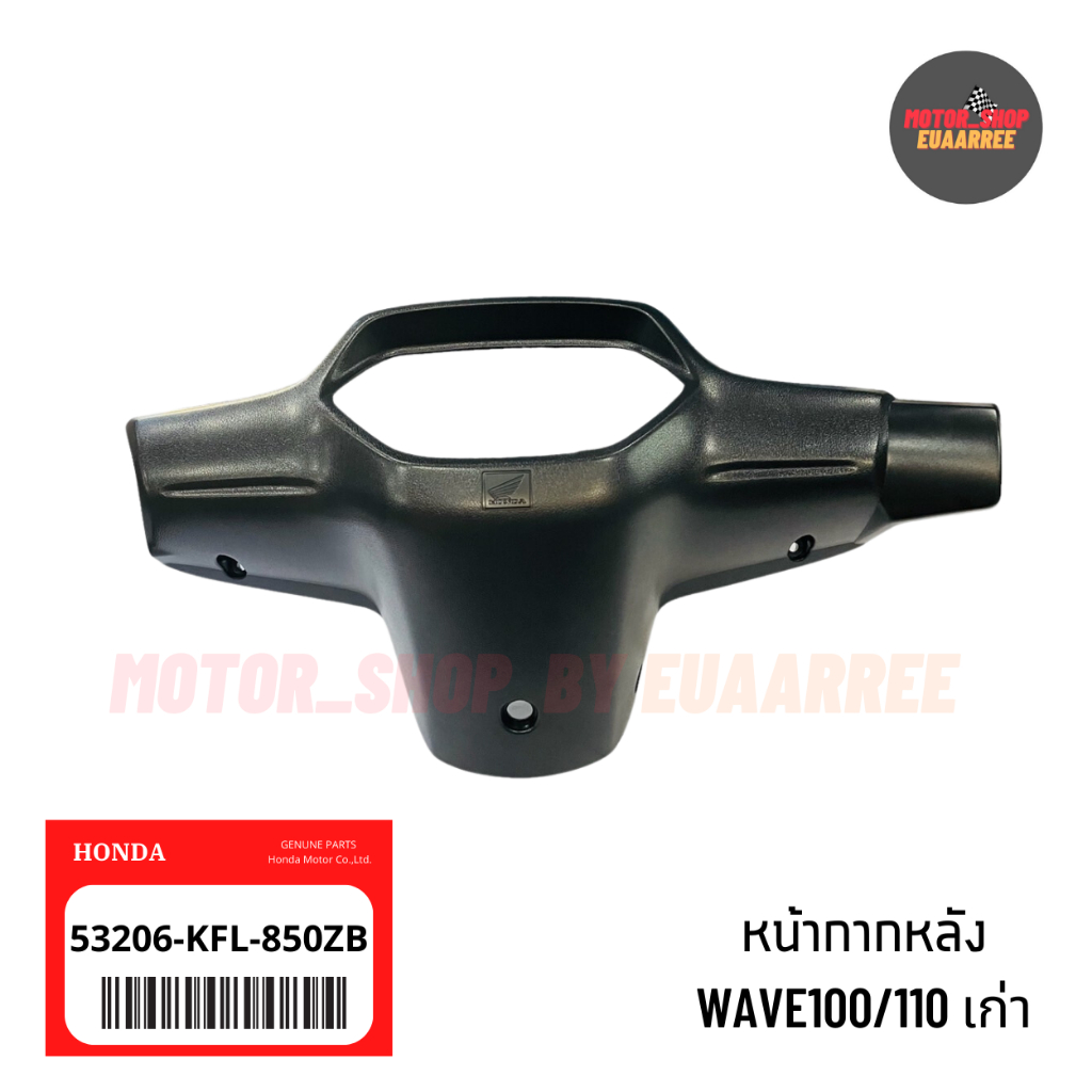 แท้เบิกศูนย์ หน้ากากหลังเวฟ WAVE100/110 เก่า ดำด้าน [KFL / KRS] (x1ชิ้น)
