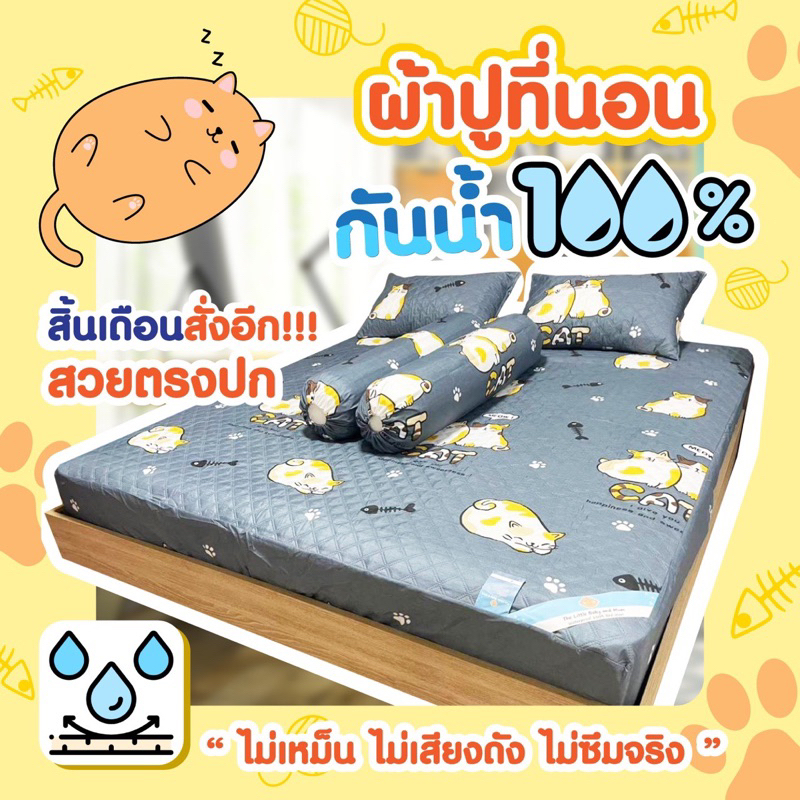 ผ้าปูที่นอนกันน้ำ 100% ผ้ารองกันฉี่ ผ้ารองกันเปื้อน กันไรฝุ่น พร้อมส่ง (แมว)